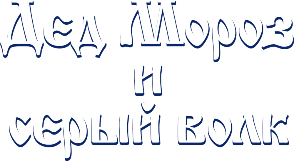 Дед Мороз и серый волк