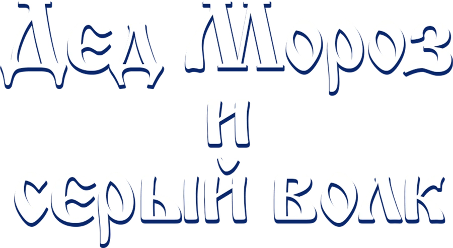 Дед Мороз и серый волк