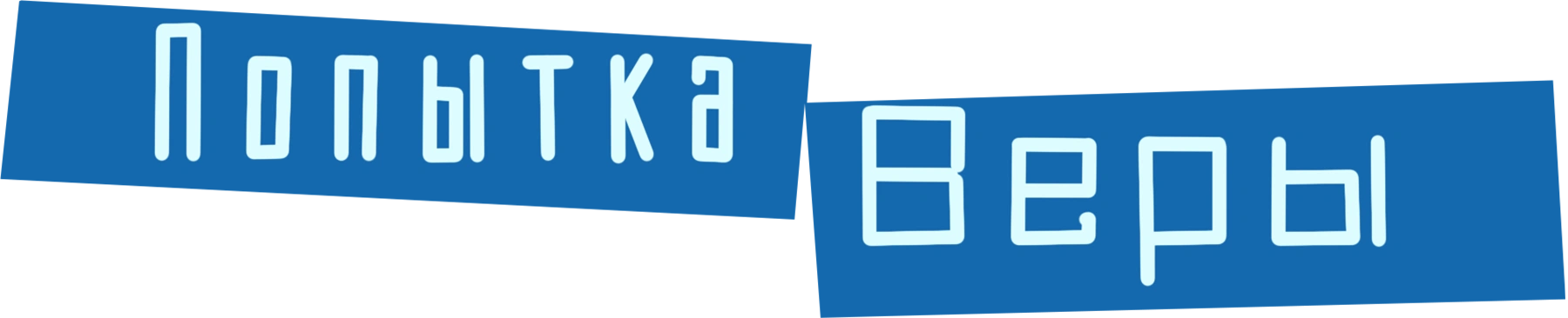 Попытка Веры