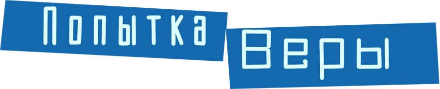 Попытка Веры