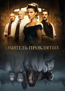 Обитель проклятых