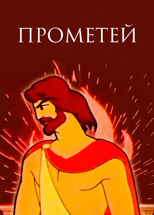 Прометей (1974)