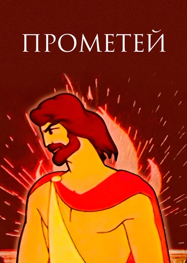 Прометей (1974)