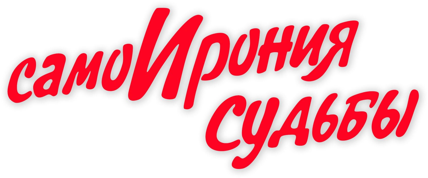 СамоИрония судьбы