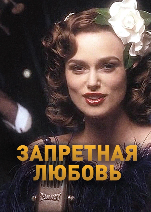 Запретная любовь
