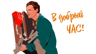 В добрый час!