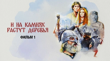 И на камнях растут деревья. Фильм 1