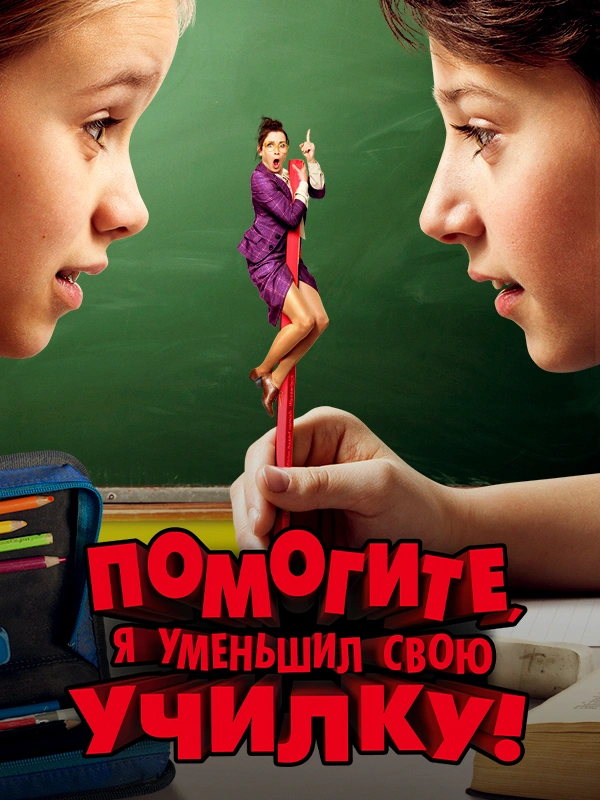 Помогите, я уменьшил свою училку!