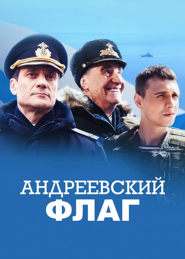Андреевский флаг