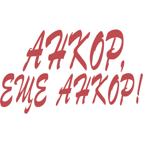 Анкор, еще анкор!