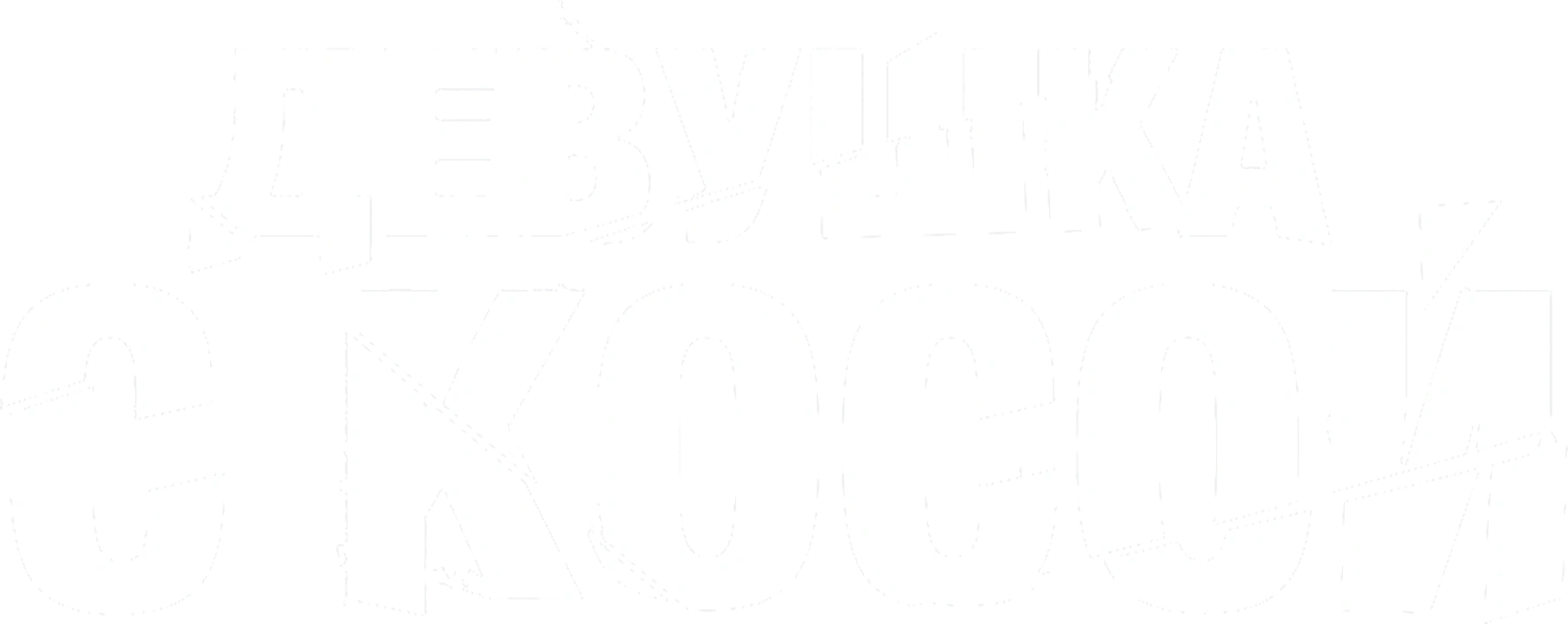 Девушка с косой