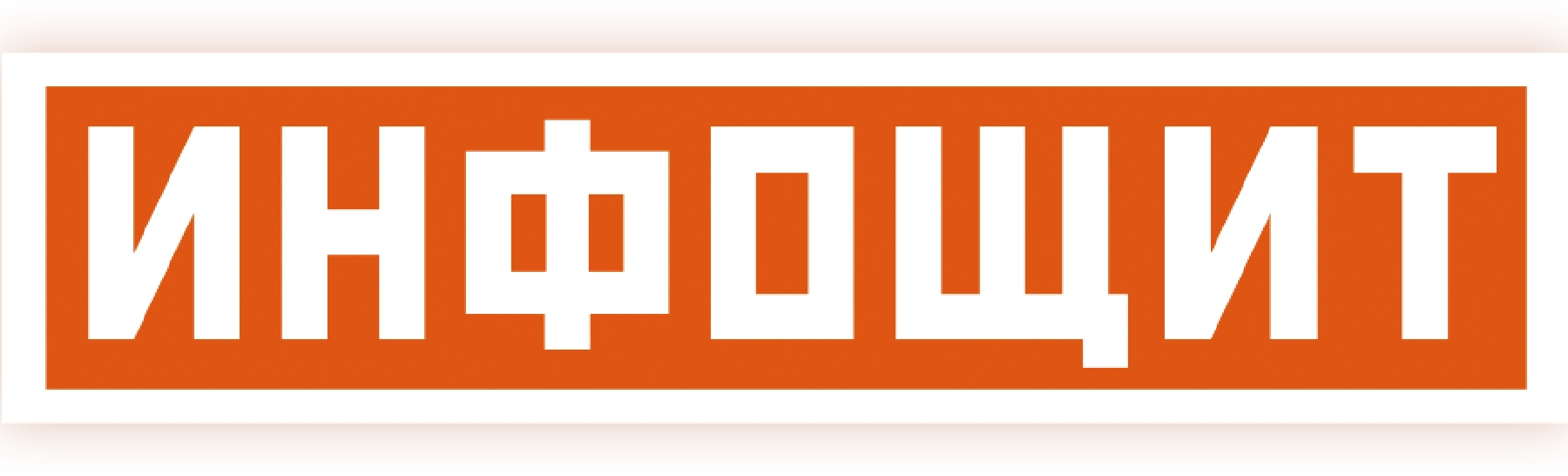 Инфощит