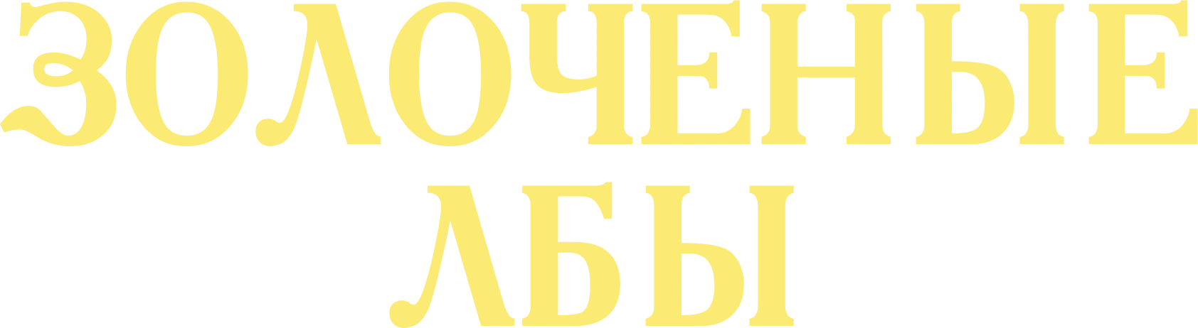 Золоченые лбы