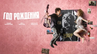 Год рождения