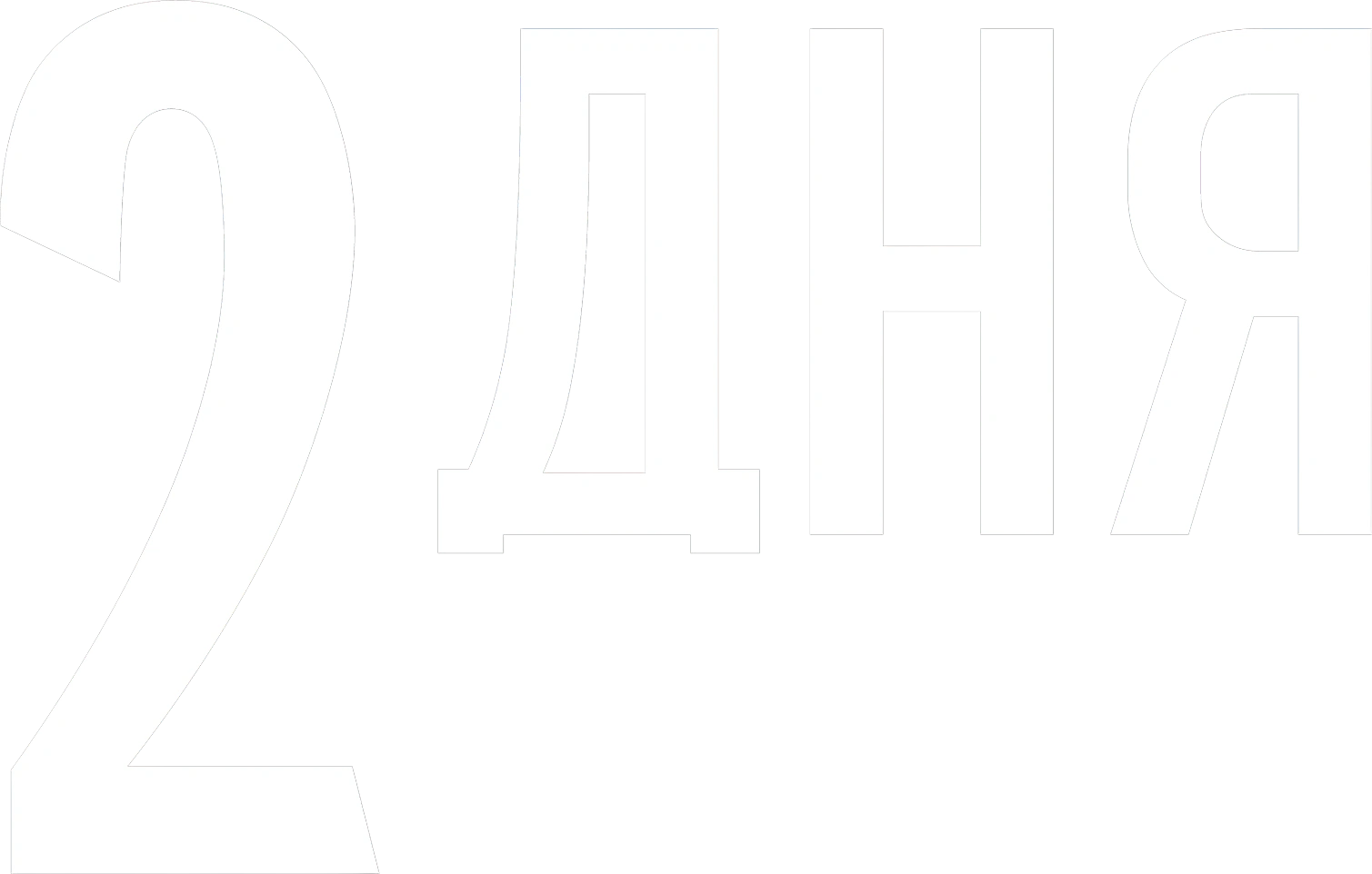 2 дня