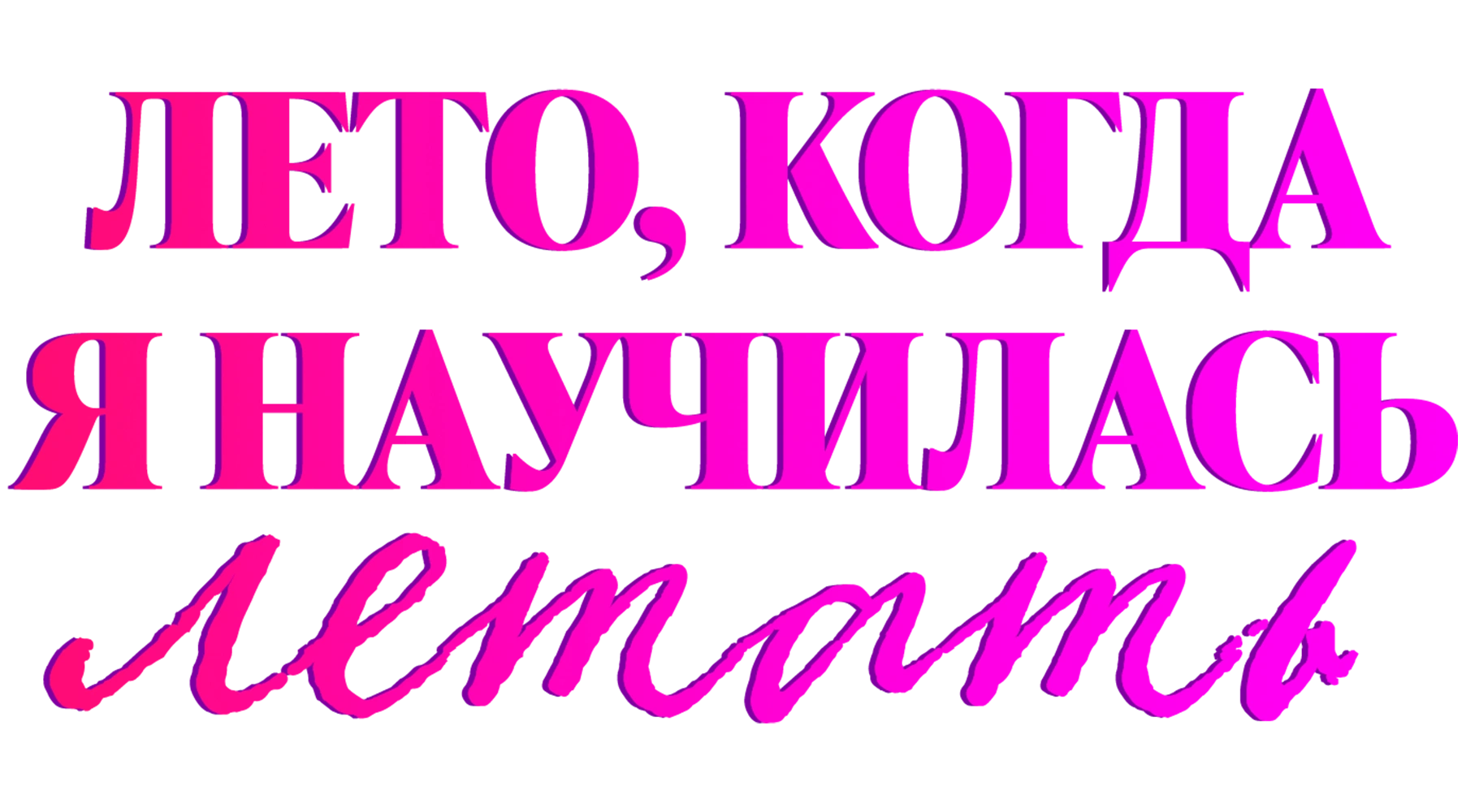 Лето, когда я научилась летать
