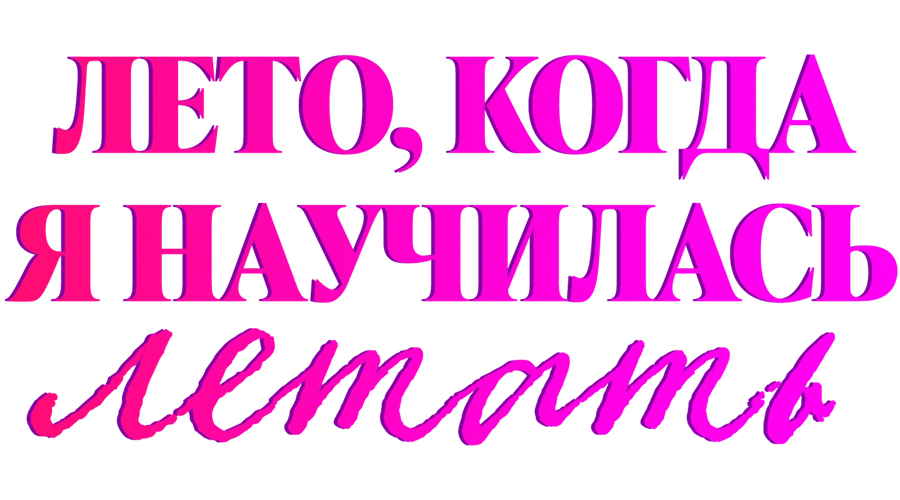 Лето, когда я научилась летать