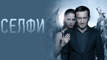 Селфи (2017)