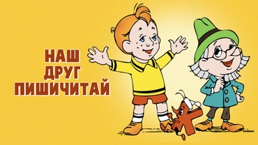 Наш друг Пишичитай