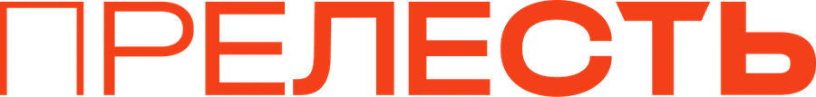 Прелесть