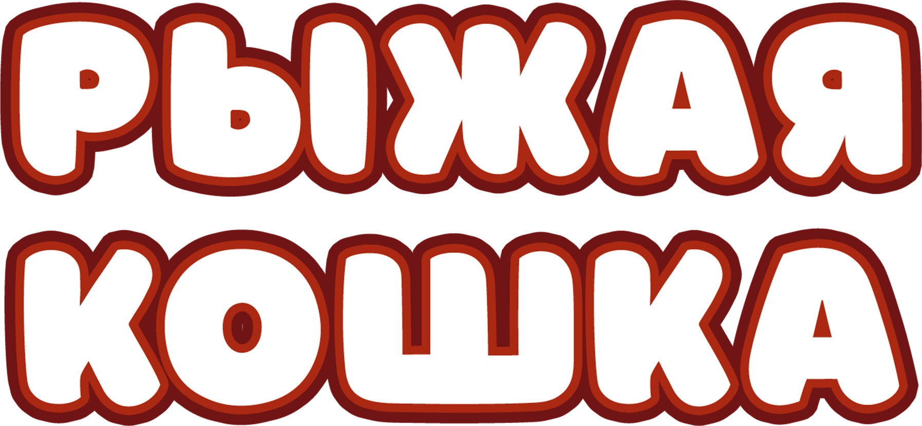 Рыжая кошка