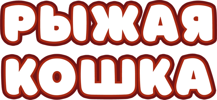 Рыжая кошка