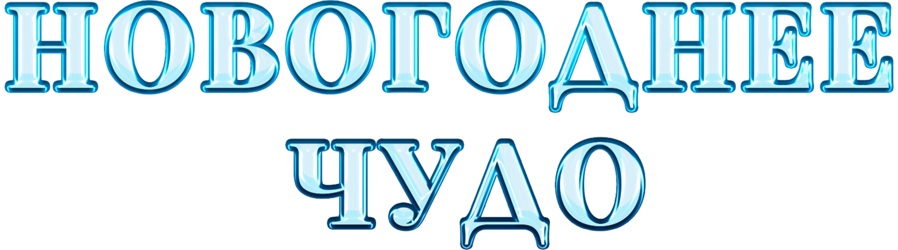 Новогоднее чудо