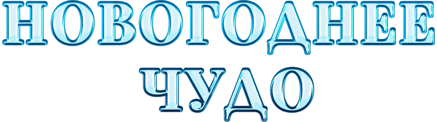 Новогоднее чудо