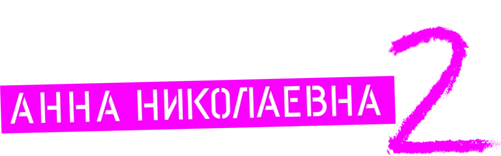 Проект «Анна Николаевна»