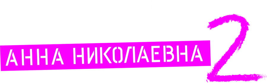 Проект «Анна Николаевна»