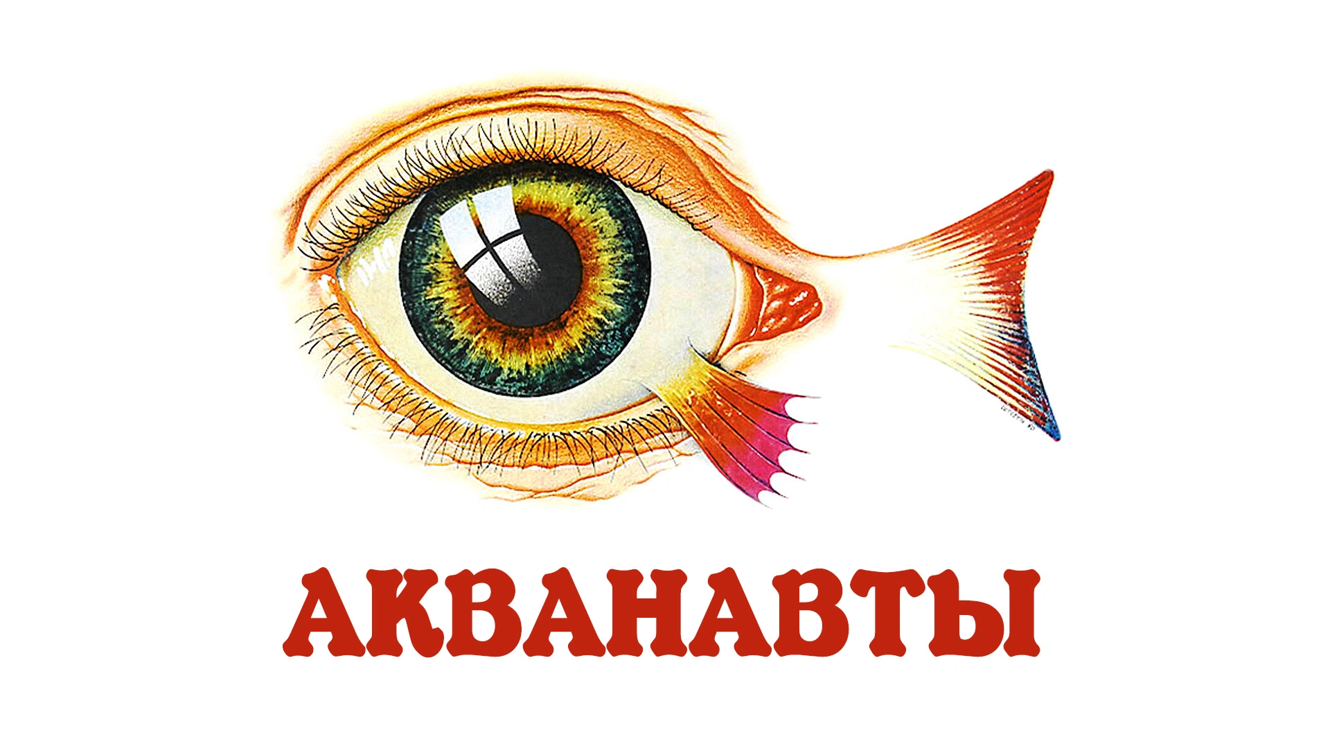 Акванавты