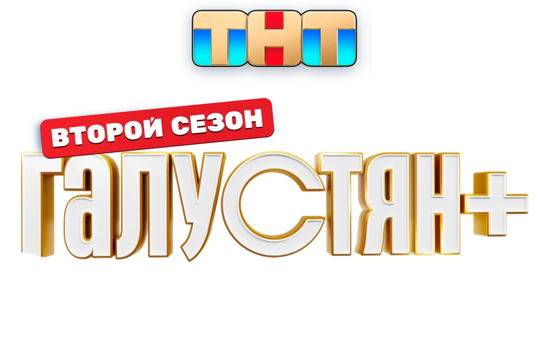 Галустян +