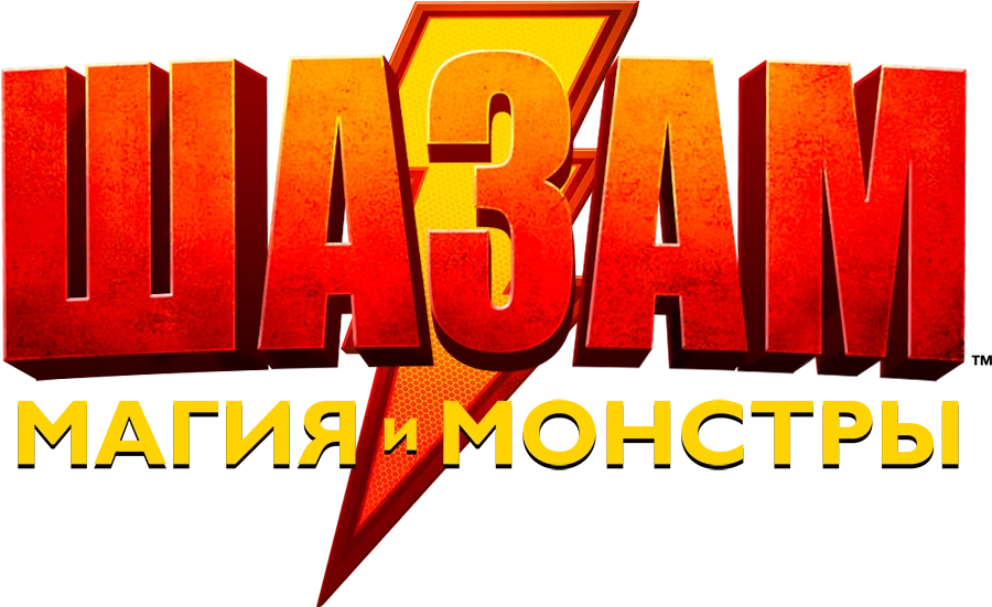 ЛЕГО Шазам: Магия и монстры