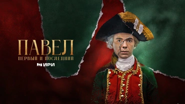 Павел. Первый и последний