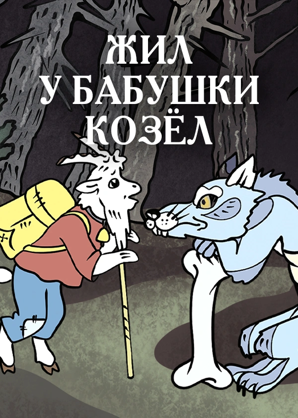 Жил у бабушки козёл