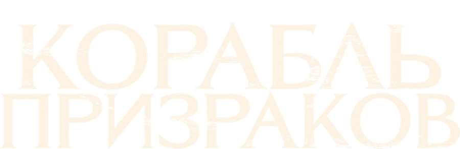 Корабль призраков