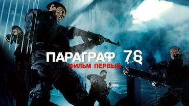 Параграф 78: Фильм первый