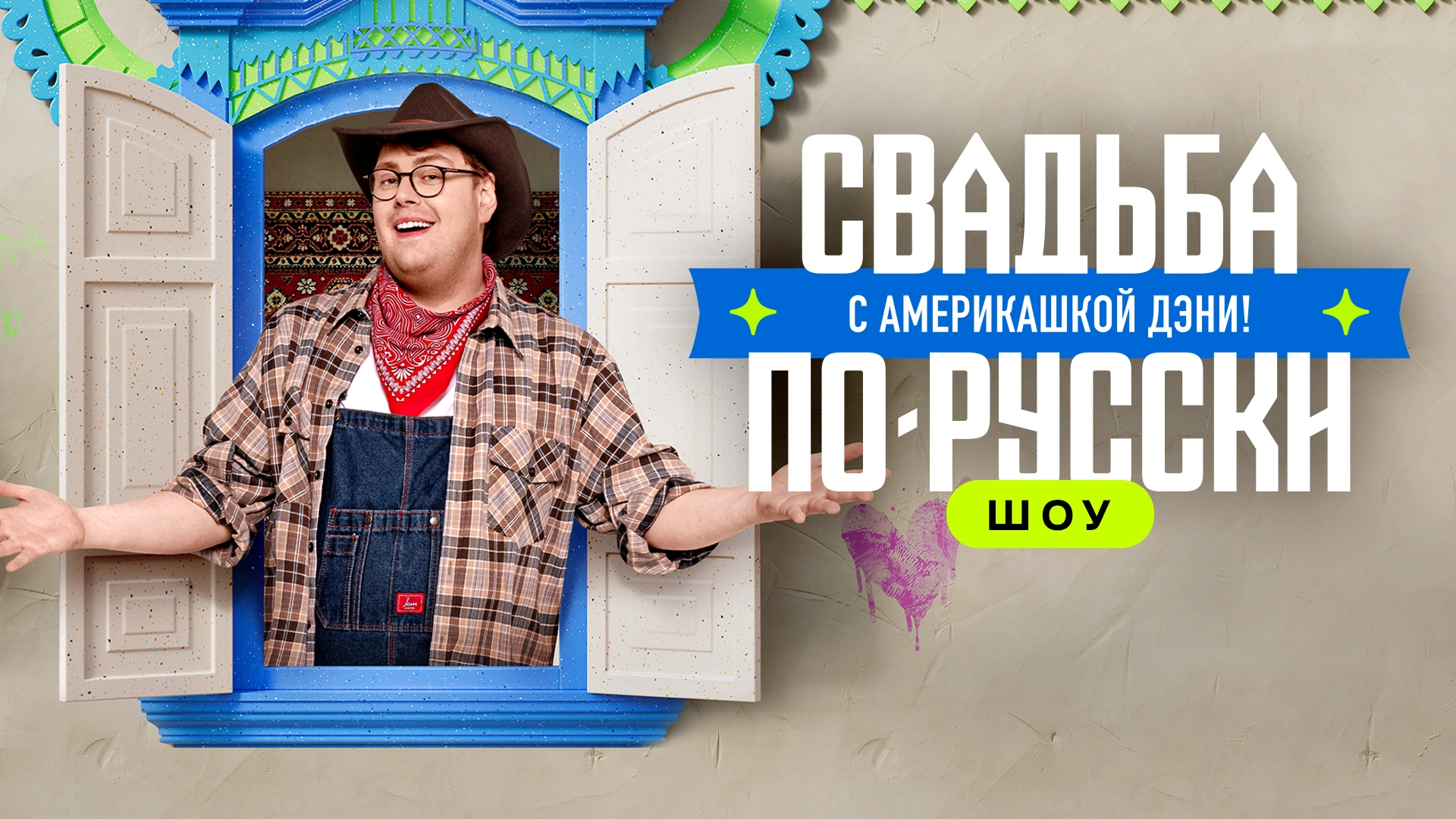 Свадьба по-русски! с америкашкой Дэни