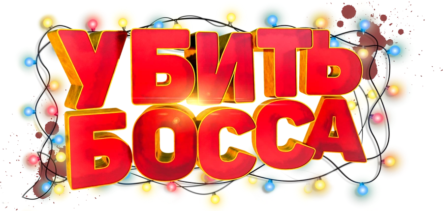 Убить босса