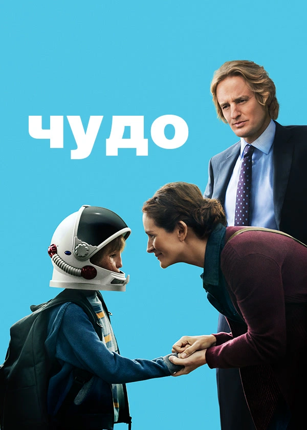 Чудо (2017)