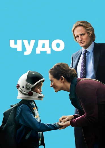 Чудо (2017)