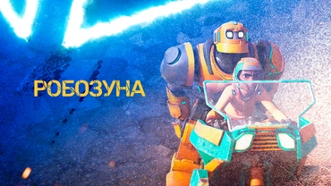 Робозуна