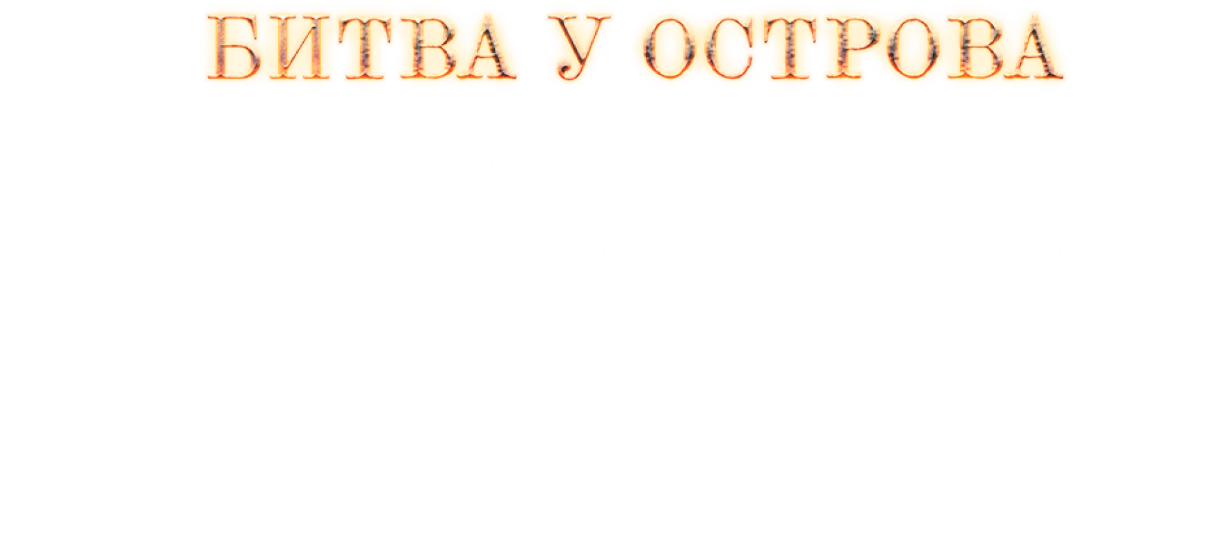 Битва у острова Хансан