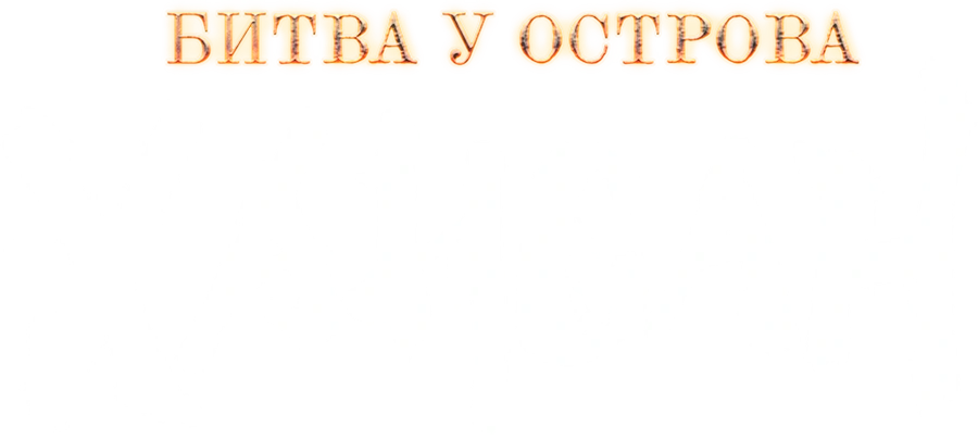 Битва у острова Хансан