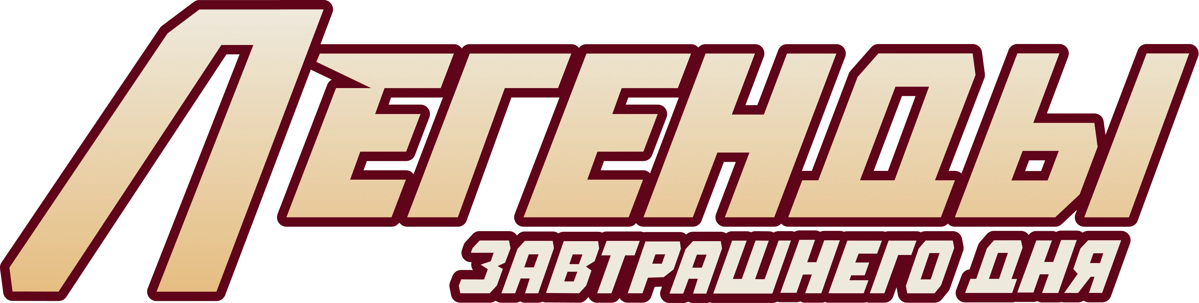 Легенды завтрашнего дня