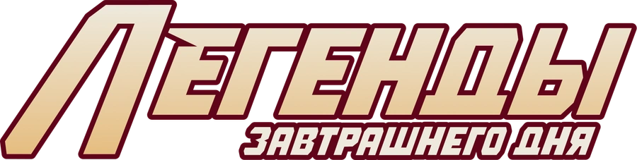 Легенды завтрашнего дня
