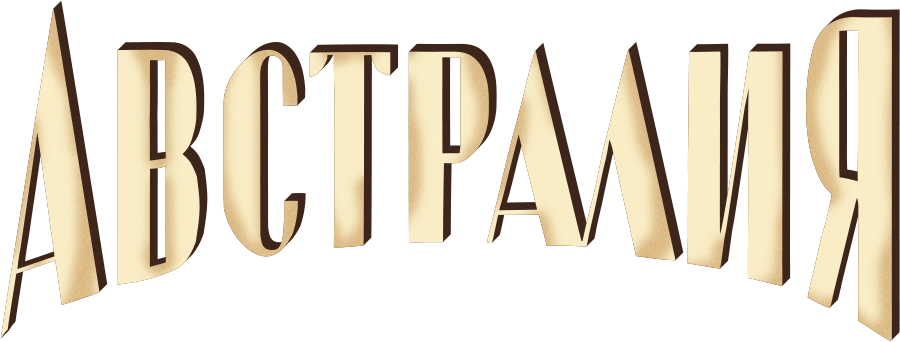 Австралия
