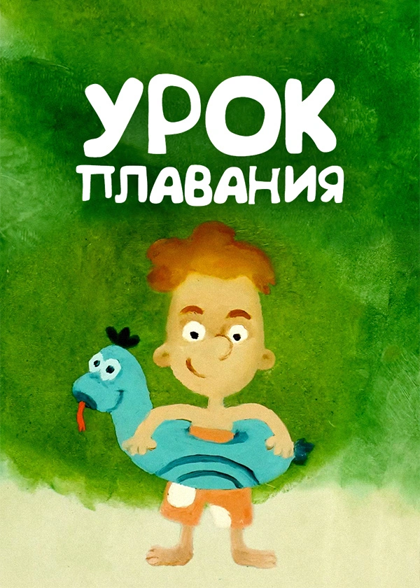 Урок плавания