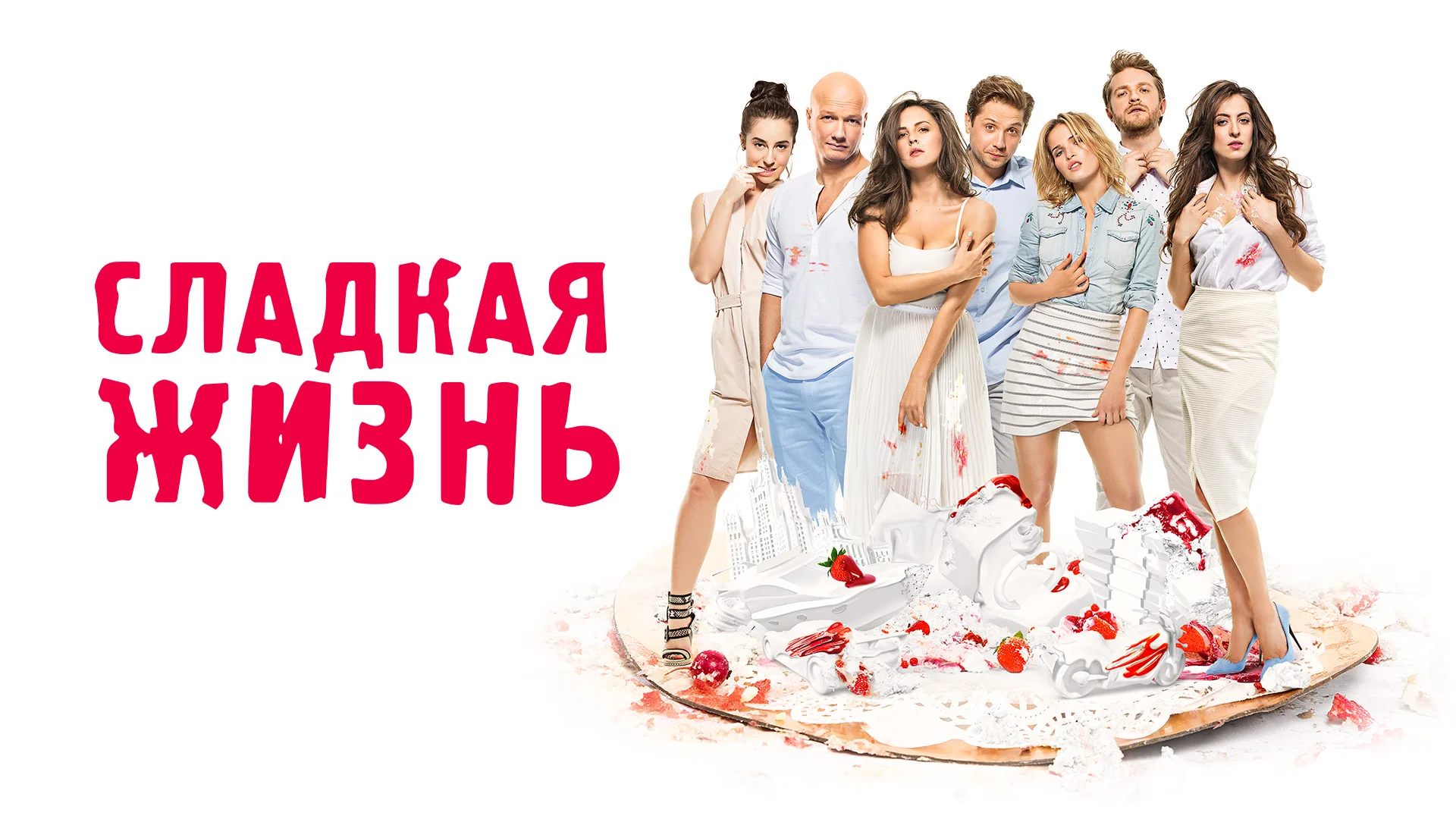 Сладкая жизнь 2 сезон смотреть сериал онлайн бесплатно