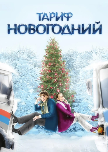 Тариф новогодний